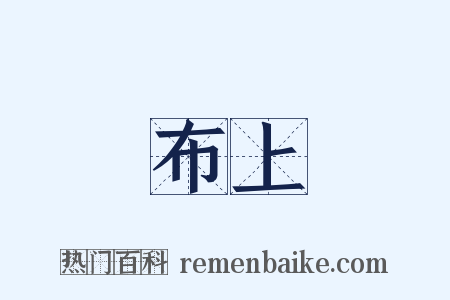 布上是什么意思的图片